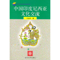 中国印度尼西亚文化交流