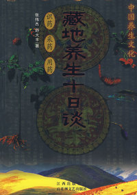 中国养生文化:藏地养生十日谈