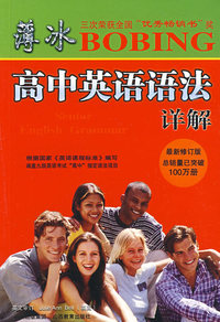 薄冰-高中英语语法详解(双色彩印)