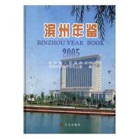 滨州年鉴:2005(精装)