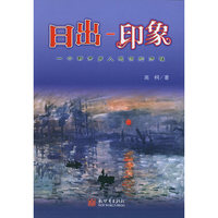 日出——印象