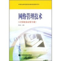 网络管理技术(中等职业教育国家规划教材配套教学用书)