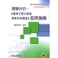清单计价--建设工程量清单计价规范应用指南