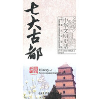 中华文明史话-七大古都史话(中英文双话版)(《中华文明史话》中英文双语丛书)