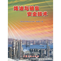 炼油与销售安全技术