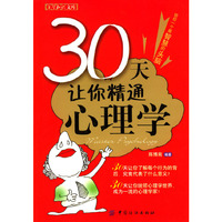 30天让你精通心理学