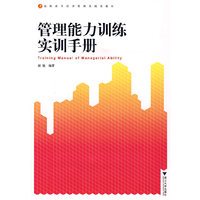 管理能力训练实训手册(高职高专经济管理类规划教材)