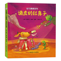 《宝贝猜猜系列——调皮的红鼻子》