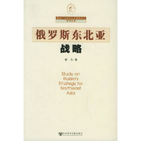 俄罗斯东北亚战略