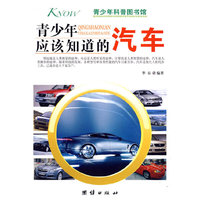 青少年应该知道的-汽车