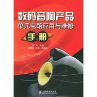 数码音响产品单元电路应用与维修手册
