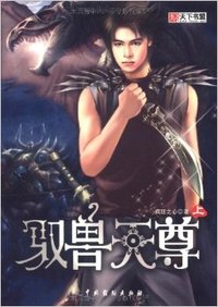 驭兽天尊