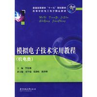 模拟电子技术实用教程(机电类）