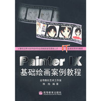 Painter IX 基础绘画案例教程