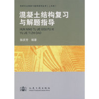 混凝土结构复习与解题指导