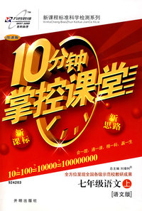 10分钟掌控课堂七年级语文—语文版(上)