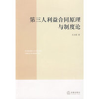 第三人利益合同原理与制度论
