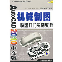 AutoCAD2009中文版机械制图快速入门实例教程