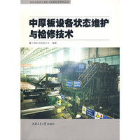 中厚板设备状态维护与检修技术