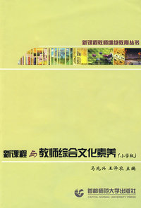 新课程与教师综合文化素养（小学版）