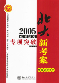 2005高考复习专项突破--中国近现代史(北大新考案)
