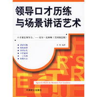 领导口才历练与场景讲话艺术