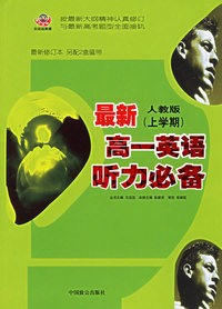 最新人教版（上学期）：高一英语听力必备
