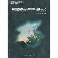 中国近现代减灾事业和灾害科技史