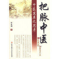 把脉中医 中医发展之思考