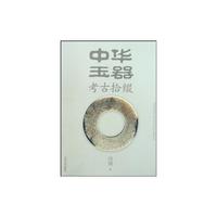 中华玉器考古拾缀