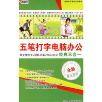 五笔打字电脑办公 经典三合一(软件)