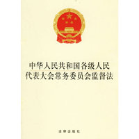 中华人民共和国各级人民代表大会常务委员会监督法