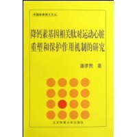 降钙素基因相关肽对运动心脏重塑和保护作用机制的研究