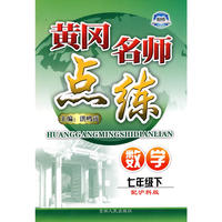 七年级数学下沪科版黄冈名师点练10春