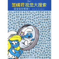 蓝宝宝在哪里-蓝精灵视觉大搜索