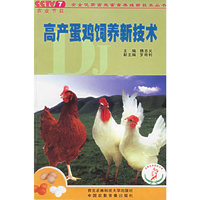 高产蛋鸡饲养新技术