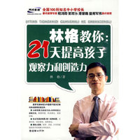 林格教你:21天提高孩子观察力和创造力