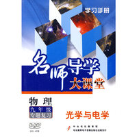 物理 九年级专题复习 光学与电学 名师导学大课堂(4DVD)