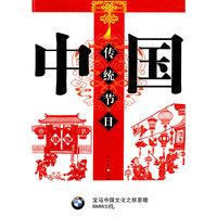 中国传统节日