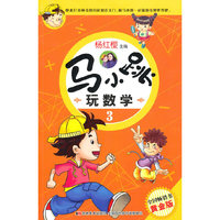 马小跳玩数学3