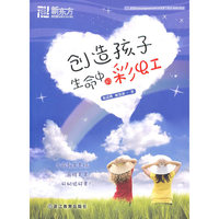 创造孩子生命中的彩虹--新东方大愚家庭教育丛书