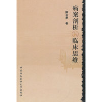病案剖析与临床思维