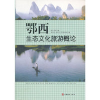 鄂西生态文化旅游概论