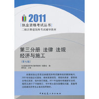 2011-法律.法规.经济与施工-二级注册建筑师考试辅导教材-第三分册-第七版