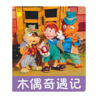 小小孩影院:木偶奇遇记