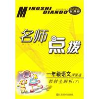 一年级语文下：（新课标.江苏版）名师点拨课课通 （2010.10印刷）