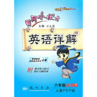 六年级英语(下人教PEP版)/黄冈小状元英语详解