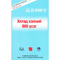 汉语800字(蒙古语版)