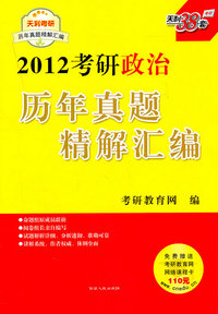 2012考研政治历年真题精解汇编(天利考研)
