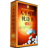 人生哲理枕边书大全集(全四册)